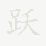 Step-by-step stroke order for 跃