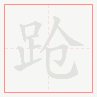 Step-by-step stroke order for 跄