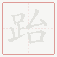 Step-by-step stroke order for 跆