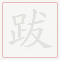 Step-by-step stroke order for 跋