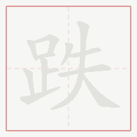 Step-by-step stroke order for 跌