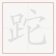 Step-by-step stroke order for 跎