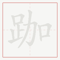 Step-by-step stroke order for 跏