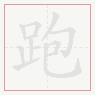 Step-by-step stroke order for 跑