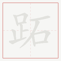 Step-by-step stroke order for 跖