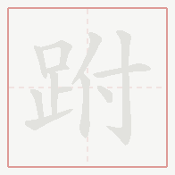 Step-by-step stroke order for 跗