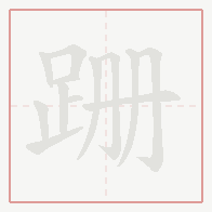 Step-by-step stroke order for 跚