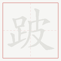 Step-by-step stroke order for 跛