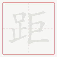 Step-by-step stroke order for 距