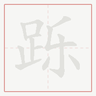 Step-by-step stroke order for 跞