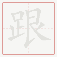 Step-by-step stroke order for 跟