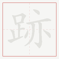 Step-by-step stroke order for 跡