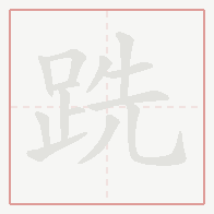 Step-by-step stroke order for 跣