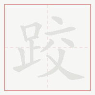 Step-by-step stroke order for 跤