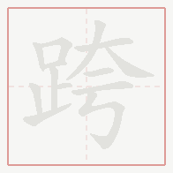Step-by-step stroke order for 跨