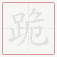 Step-by-step stroke order for 跪