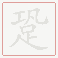 Step-by-step stroke order for 跫
