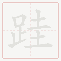 Step-by-step stroke order for 跬
