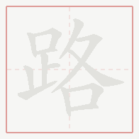 Step-by-step stroke order for 路