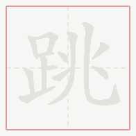 Step-by-step stroke order for 跳