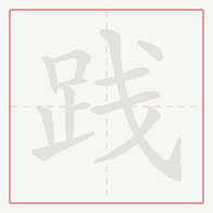 Step-by-step stroke order for 践