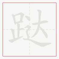 Step-by-step stroke order for 跶