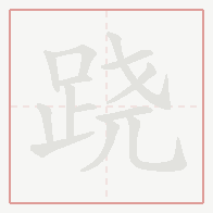 Step-by-step stroke order for 跷