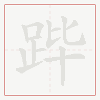 Step-by-step stroke order for 跸
