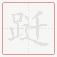 Step-by-step stroke order for 跹