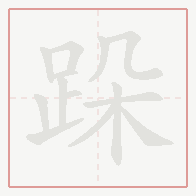 Step-by-step stroke order for 跺