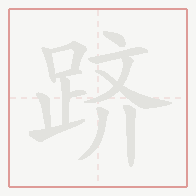 Step-by-step stroke order for 跻