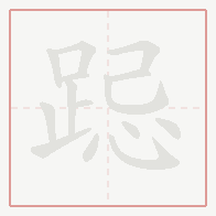Step-by-step stroke order for 跽