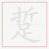 Step-by-step stroke order for 踅