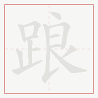 Step-by-step stroke order for 踉