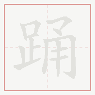 Step-by-step stroke order for 踊