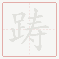 Step-by-step stroke order for 踌