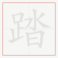 Step-by-step stroke order for 踏
