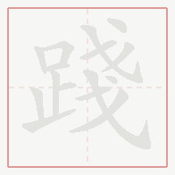 Step-by-step stroke order for 踐