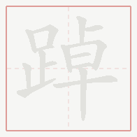Step-by-step stroke order for 踔
