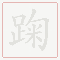 Step-by-step stroke order for 踘