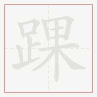 Step-by-step stroke order for 踝