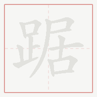 Step-by-step stroke order for 踞