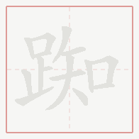 Step-by-step stroke order for 踟