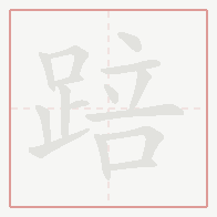 Step-by-step stroke order for 踣