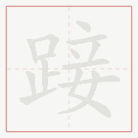 Step-by-step stroke order for 踥