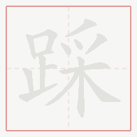 Step-by-step stroke order for 踩