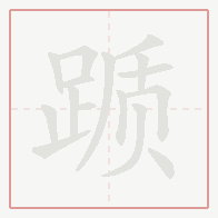 Step-by-step stroke order for 踬