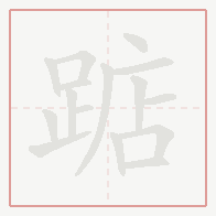 Step-by-step stroke order for 踮