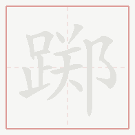 Step-by-step stroke order for 踯