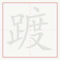 Step-by-step stroke order for 踱